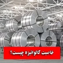 خاصیت گالوانیزه چیست | روش های گالوانیزاسیون
